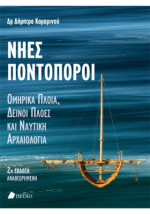 Νηες Ποντοπόροι