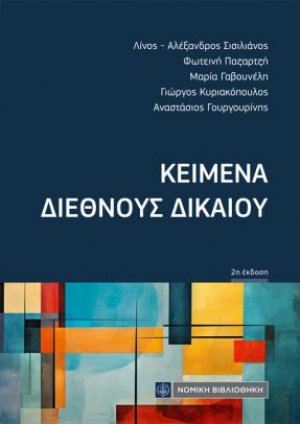 Κείμενα Διεθνούς Δικαίου