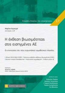 Η έκθεση βιωσιμότητας στις εισηγμένες ΑΕ