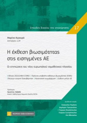Η έκθεση βιωσιμότητας στις εισηγμένες ΑΕ