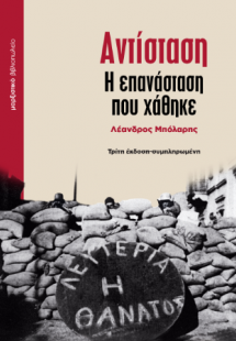 Αντίσταση - Η επανάσταση που χάθηκε