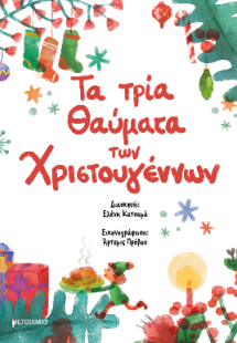 Τα τρία θαύματα των Χριστουγέννων