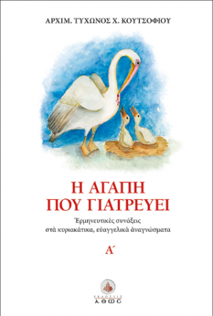 Η αγάπη που γιατρεύει