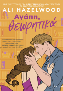 Αγάπη, θεωρητικά