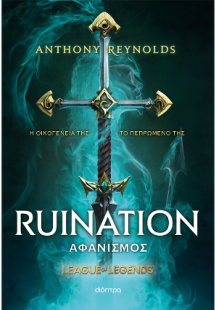 Αφανισμός - League of Legends