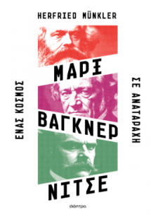 Μαρξ, Βάγκνερ, Νίτσε - Ένας κόσμος σε αναταραχή