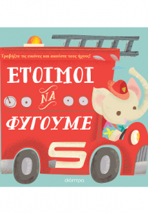 Έτοιμοι να φύγουμε