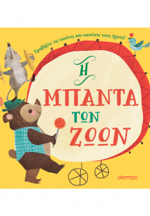 Η μπάντα των ζώων