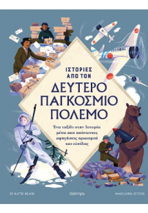 Ιστορίες από τον Δεύτερο Παγκόσμιο Πόλεμο
