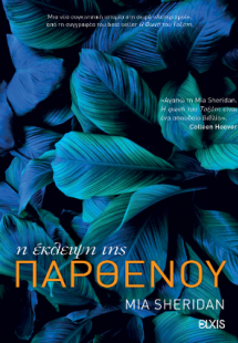 Η έκλειψη της παρθένου