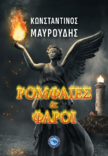 Ρομφαίες και φάροι