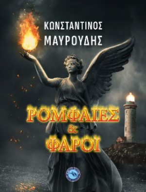 Ρομφαίες και φάροι