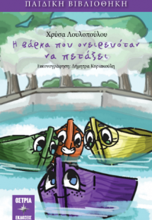 Η βάρκα που ονειρευόταν να πετάξει