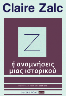 Ζ ή αναμνήσεις μιας ιστορικού
