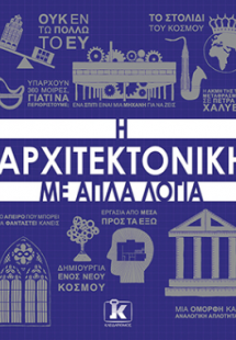 Η αρχιτεκτονική με απλά λόγια