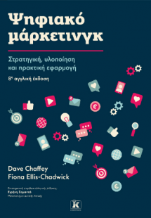 Ψηφιακό μάρκετινγκ - 8η έκδοση