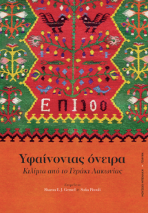 Υφαίνοντας όνειρα. Κιλίμια από το Γεράκι Λακωνίας