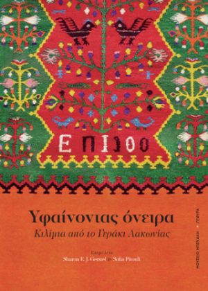 Υφαίνοντας όνειρα. Κιλίμια από το Γεράκι Λακωνίας