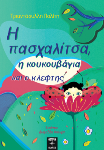 Η πασχαλίτσα, η κουκουβάγια και ο κλέφτης