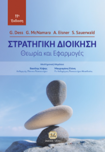 Στρατηγική Διοίκηση, 11η Έκδοση