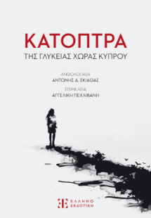 Κάτοπτρα της γλυκείας χώρας Κύπρου