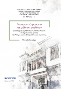 Λαογραφικά μουσεία και μάθηση ενηλίκων