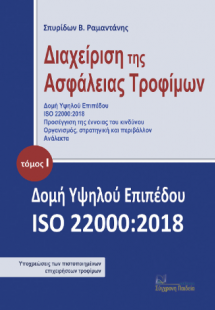 Διαχείριση της ασφάλειας τροφίμων