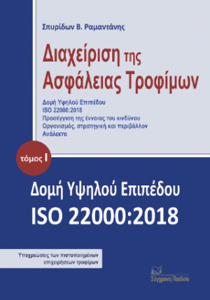 Διαχείριση της ασφάλειας τροφίμων