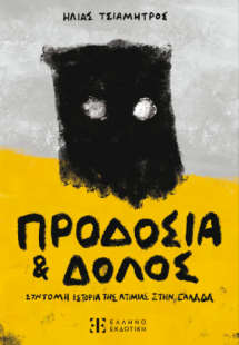 Προδοσία και Δόλος