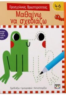 Προσχολικές δραστηριότητες: Μαθαίνω να σχεδιάζω