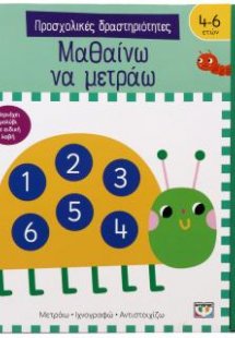 Προσχολικές δραστηριότητες: Μαθαίνω να μετράω