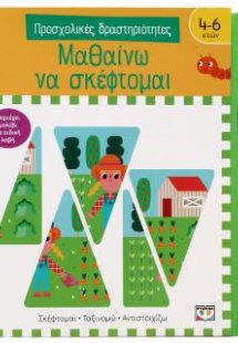 Προσχολικές δραστηριότητες: Μαθαίνω να σκέφτομαι