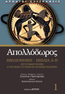 Απολλόδωρος Βιβλιοθήκη Βιβλία Α΄-Β΄