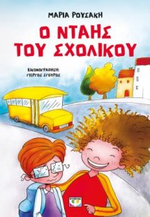 Ο νταής του σχολικού - νέα έκδοση