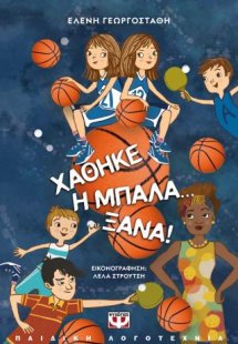 Χάθηκε η μπάλα... ξανά! - Νέα έκδοση