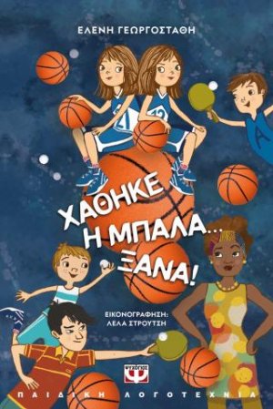 Χάθηκε η μπάλα... ξανά! - Νέα έκδοση