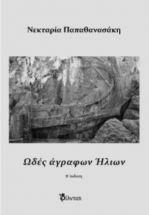 Ωδές άγραφων Ήλιων