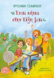 Ένας κήπος στην τάξη μας - νέα έκδοση