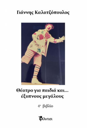 Θέατρο για παιδιά και… έξυπνους μεγάλους