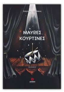 Μαύρες κουρτίνες