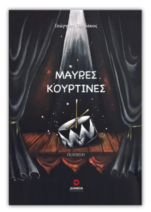 Μαύρες κουρτίνες