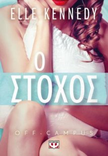 Off-campus 4 -  Ο στόχος