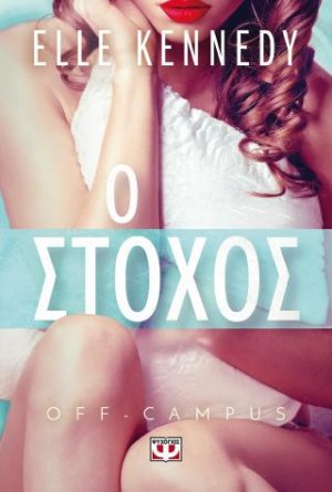 Off-campus 4 - Ο στόχος