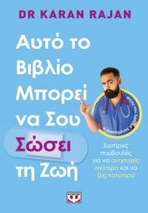 Αυτό το βιβλίο μπορεί να σου σώσει τη ζωή