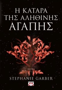 Μια φορά και μια ραγισμένη καρδιά 3: Η κατάρα της αληθι...