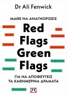 Μάθε να αναγνωρίζεις red flags, green flags