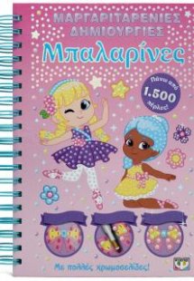 Μαργαριταρένιες δημιουργίες: Μπαλαρίνες