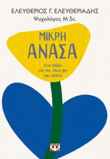 Μικρή ανάσα. Ένα βιβλίο για τον πόνο και την ελπίδα