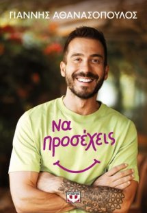 Να προσέχεις