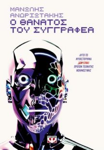 Ο θάνατος του συγγραφέα